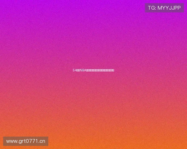 54体育NBA直播免费观看最新赛程与精彩回放全指南